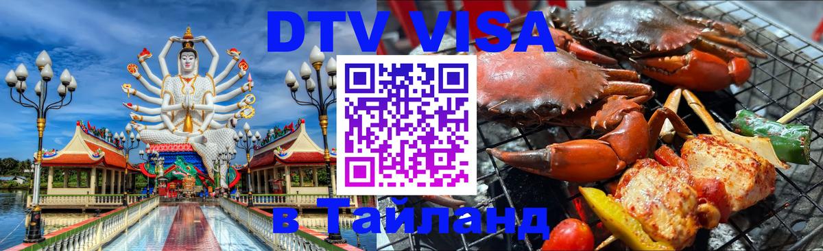 DTV Visa Thailand — прайс и условия, виза без дополнительных документов - 04.12.2025 