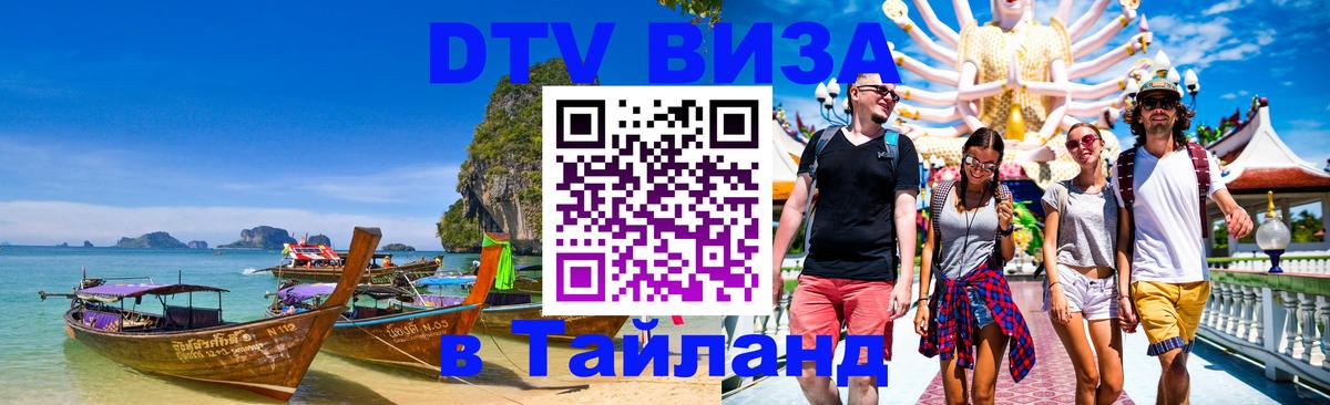Стоимость и условия DTV визы — оформление в Таиланд под ключ - 04.10.2025 