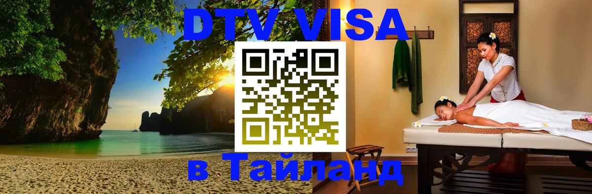 VISA в Тайланд для удалёнщиков 