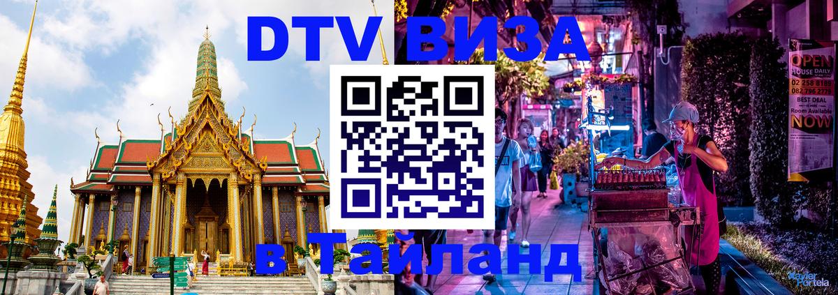 Купить DTV визу в Таиланд Чебоксары 